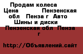 Продам колеса R14 › Цена ­ 1 000 - Пензенская обл., Пенза г. Авто » Шины и диски   . Пензенская обл.,Пенза г.